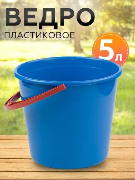 BLAMELESS Ведро пластиковое 5л