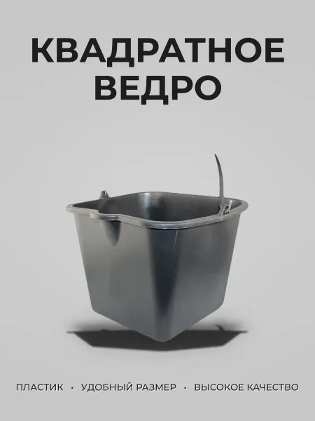 Ведро пластиковое
