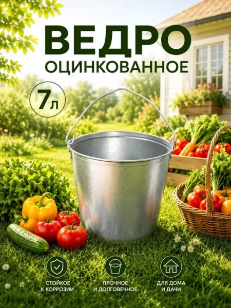 Ведро оцинкованное, 7 л, ГОСТ