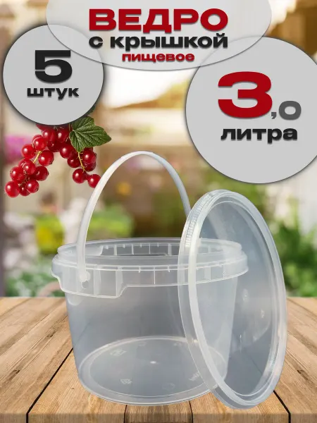 Пак-Пласт Ведро пластиковое 3л, набор 5шт