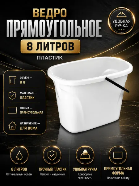 Ведро прямоугольное 8л пластик белое
