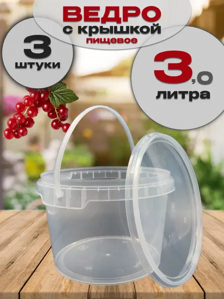 Пак-Пласт Ведро пластиковое 3л, набор 3шт
