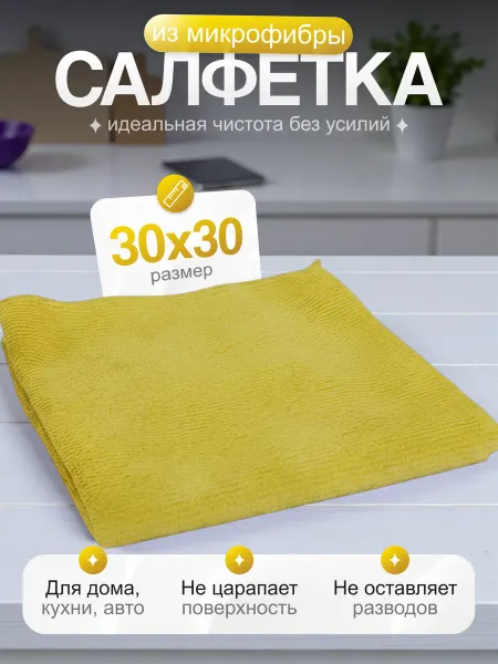 Салфетка для уборки из микрофибры