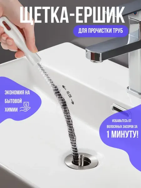 Ершик для прочистки труб