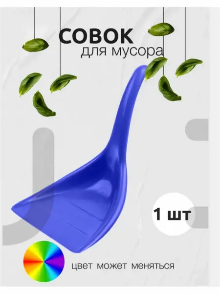 Совок для мусора пластиковый