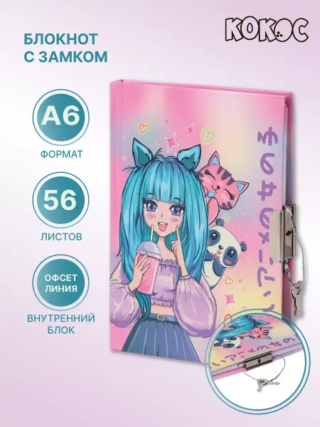 КОКОС Блокнот на замке с ключом А6 56л