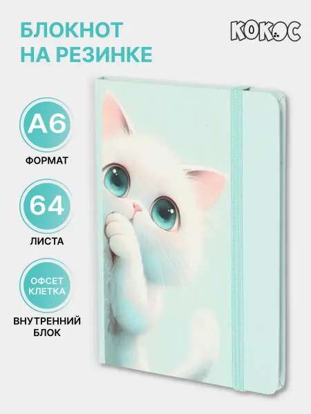 КОКОС Блокнот для записей на резинке А6 64л