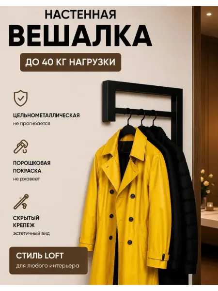 Вешалка для одежды в прихожую