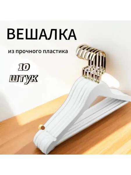 Вешалка пластиковая белая 10 штук