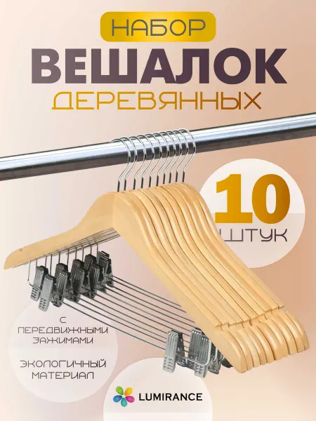 Вешалка-плечики для одежды деревянные 10 шт