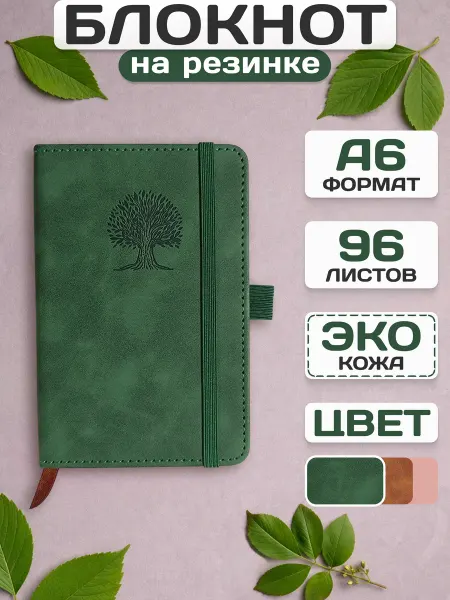 НЕКСВИЯ Блокнот А6 для записей на резинке
