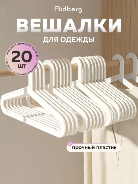 Ridberg Вешалка для одежды