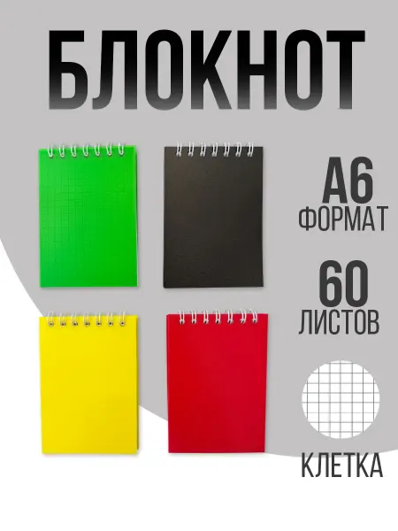 Блокнот 4шт 60л А6 клетка пластиковая обложка