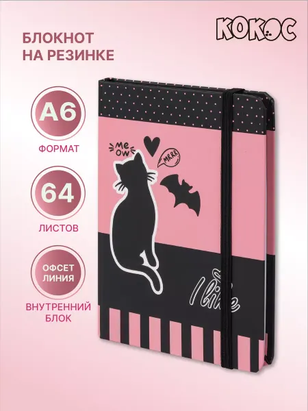 КОКОС Блокнот в линию на резинке А6 64л