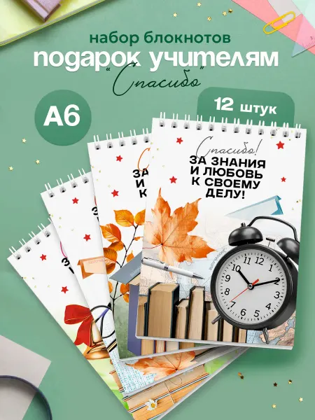 Выручалкин Набор блокнотов А6 «Спасибо за знания»