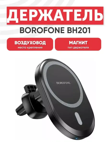 PUMKE.LOVE Держатель смартфона BOROFONE BH201 с беспроводной зарядкой