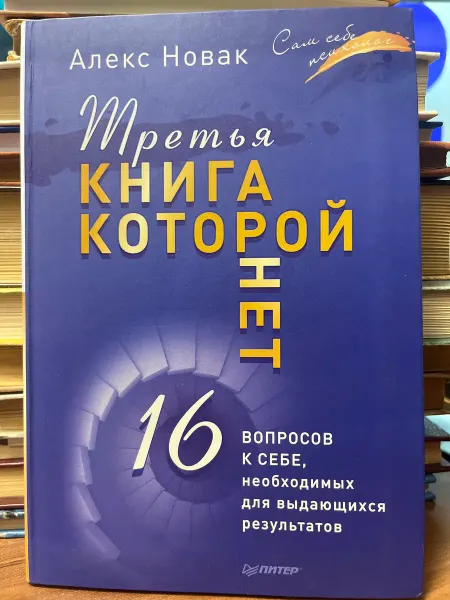 Нет бренда Третья книга которой нет