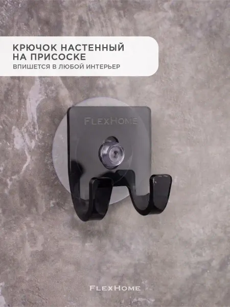 FlexHome Крючок настенный на присоске держатель для кухни, ванной