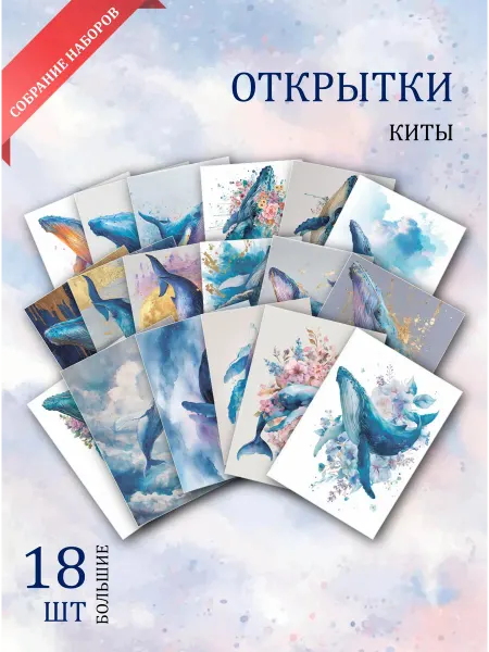 Обнимай словами А6 открытки киты