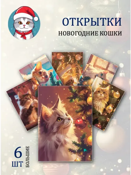 Обниму словами А6 Открытки новогодние кошки