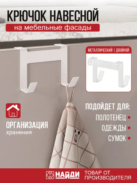 НАЙДИ Вешалка крючок для одежды металлический