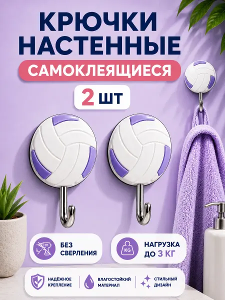 СаймонХастлер Крючки декоративные самоклеящиеся Волейбольные мячи 2 штуки