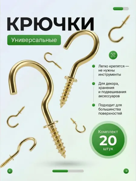 Милый дом Крючки саморезы для дома и творчества 20 шт