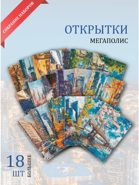 Обнимай словами А6 открытки мегаполис