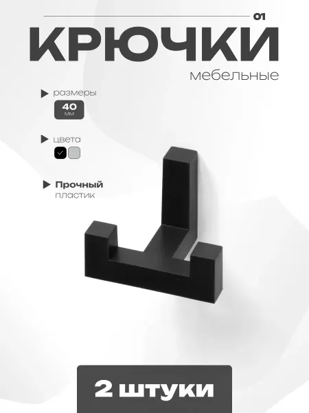 GRAPHITE Крючки настенные пластик 2 шт черный матовый