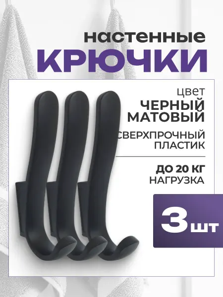 Крючки для прихожей пластиковые 3 шт