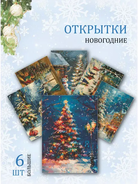 Обнимай словами А6 открытки новогодние СССР