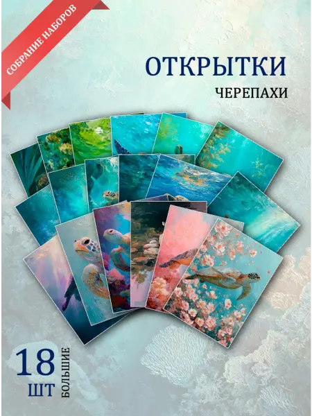 Обнимай словами А6 Открытки черепахи