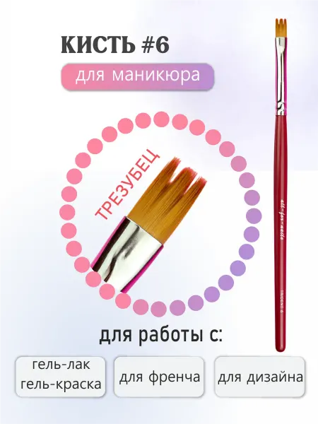 All For Nails Кисть для маникюра и дизайна TRIDENT #06