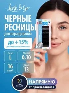 Lash&Go Ресницы для наращивания L 0,10 13 мм 16 линий