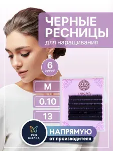 ENIGMA Ресницы для наращивания черные M 0,10 13 мм 6 линий