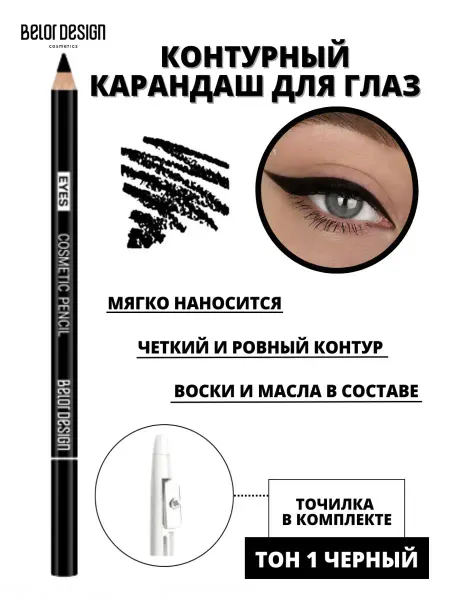 BELOR DESIGN Карандаш для глаз черный тон 01