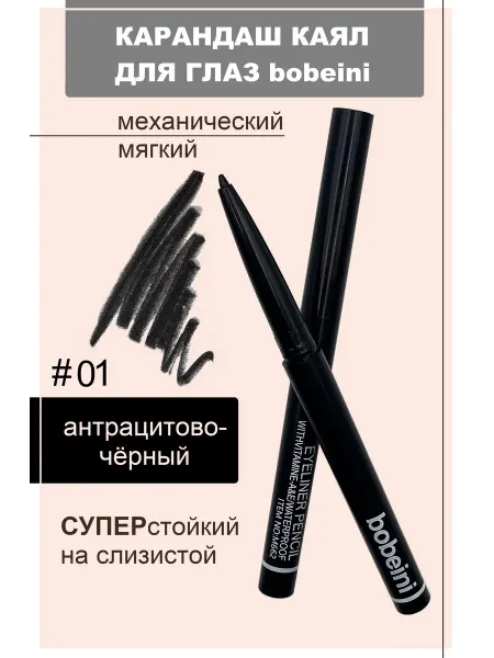 Bobeini Карандаш для глаз тон 01 черный