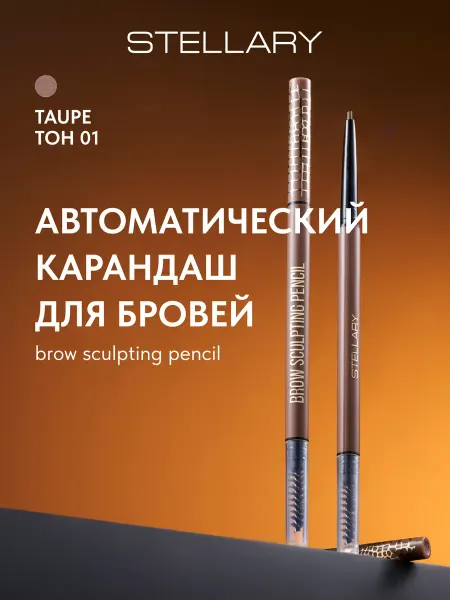 Stellary Карандаш для бровей автоматический Brow sculpting 01 Taupe