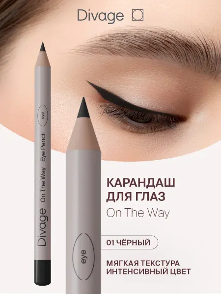DIVAGE Карандаш для глаз мягкий On The Way 01 черный