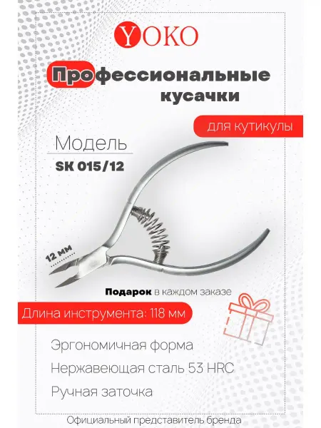 Yoko Кусачки для кутикулы SK 015-12