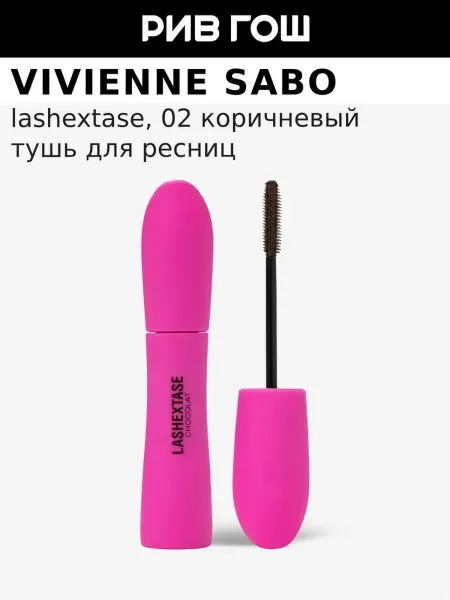 VIVIENNE SABO Тушь с эффектом невероятного объема Lashextase, 02 Коричневы…