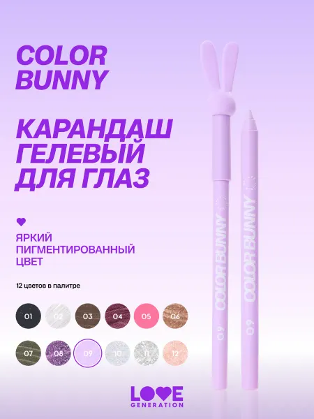 Love Generation Карандаш для глаз гелевый Color Bunny тон 09 сиреневый 1,3г