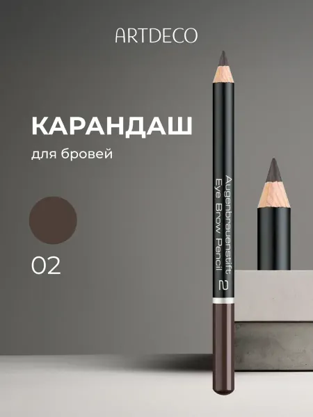 Artdeco Карандаш для бровей тон 2, 1.1г