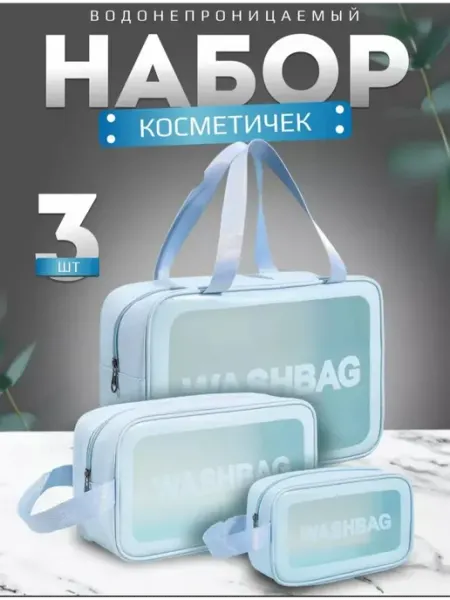 Набор косметичек 3 в 1 для бассейна и путешествия