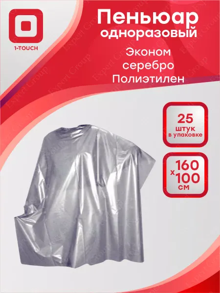 1-TOUCH Пеньюар Эконом полиэтилен серебристый 160 x 100 см. 25 шт