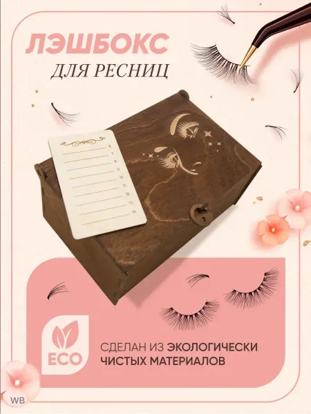 Лэшбоксы для ресниц 10 планшеток