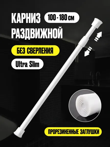 MINITHINGS Карниз раздвижной для лёгких штор 100-180 см без сверления