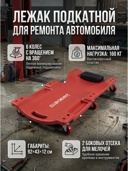 МАЯКАВТО Лежак подкатной для ремонта автомобиля пластиковый, 6 колёс