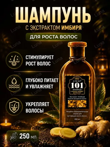 Шампунь для роста волос 101 с имбирем