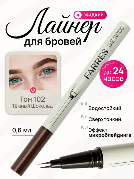 FARRES Карандаш-лайнер для бровей маркер подводка фломастер 102